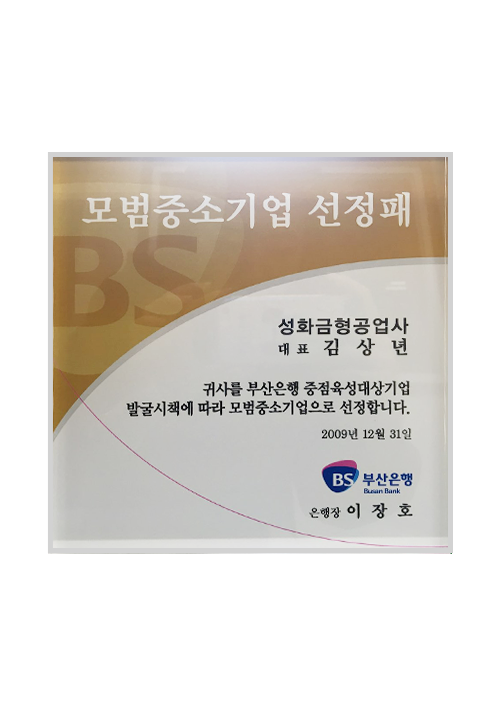 20091231_모범중소기업-선정패.png