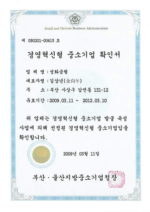 20090311_경영혁신형-중소기업-확인서.png